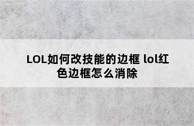 LOL如何改技能的边框 lol红色边框怎么消除